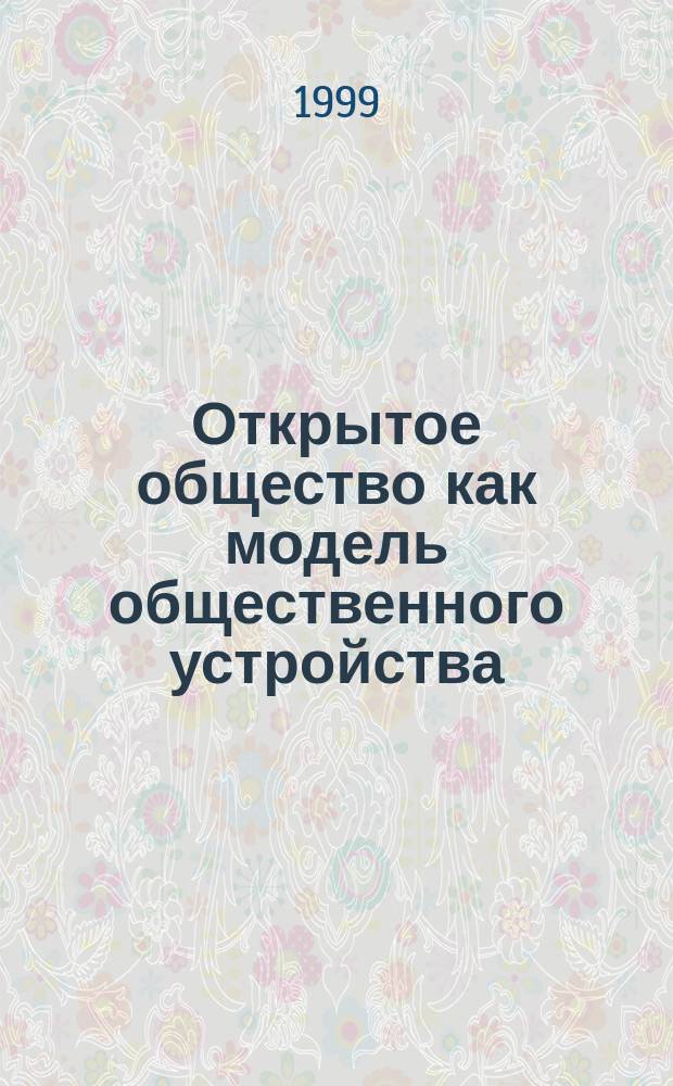 Открытое общество как модель общественного устройства : Автореф. дис. на соиск. учен. степ. к.филос.н. : Спец. 09.00.01