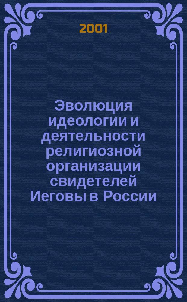 Эволюция идеологии и деятельности религиозной организации свидетелей Иеговы в России : (Историко-филос. анализ) : Автореф. дис. на соиск. учен. степ. д.ист.н. : Спец. 09.00.13