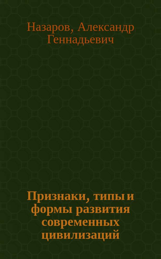 Признаки, типы и формы развития современных цивилизаций : Автореф. дис. на соиск. учен. степ. к.филос.н. : Спец. 09.00.11