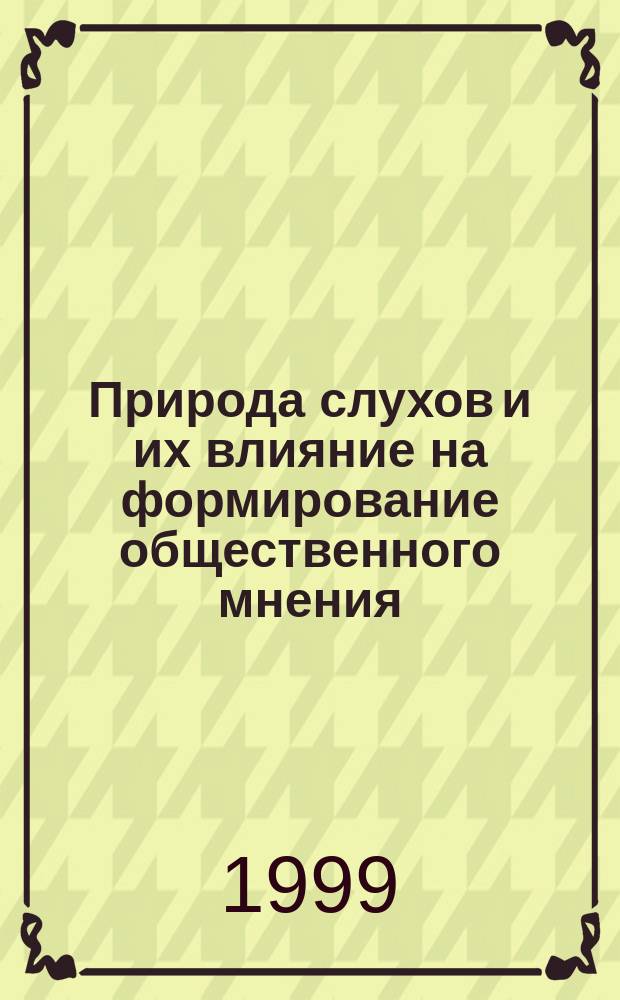 Природа слухов и их влияние на формирование общественного мнения : Автореф. дис. на соиск. учен. степ. к.социол.н. : Спец. 22.00.04