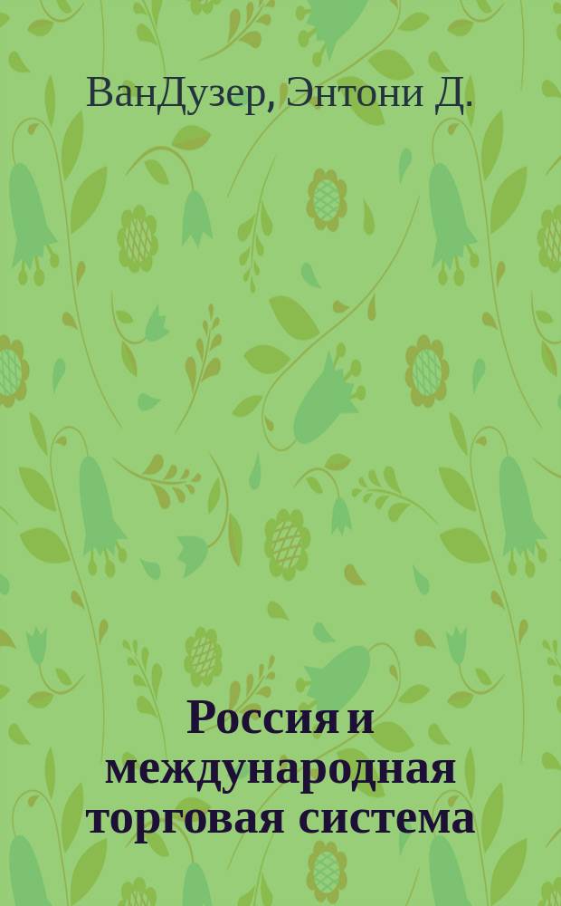 Россия и международная торговая система