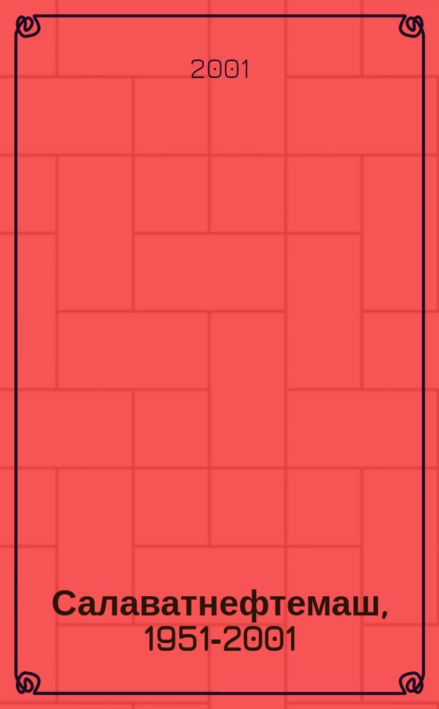 Салаватнефтемаш, 1951-2001 : Вехи истории