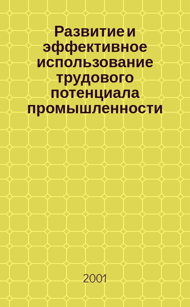 Развитие и эффективное использование трудового потенциала промышленности : Автореф. дис. на соиск. учен. степ. к.э.н. : Спец. 08.00.05