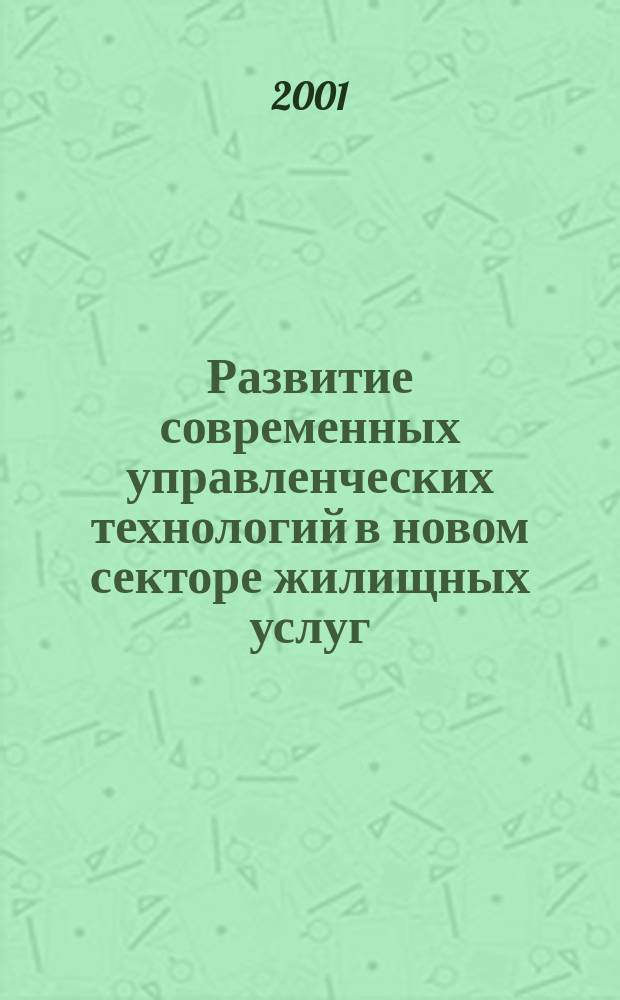 Развитие современных управленческих технологий в новом секторе жилищных услуг : Автореф. дис. на соиск. учен. степ. к.э.н. : Спец. 08.00.05