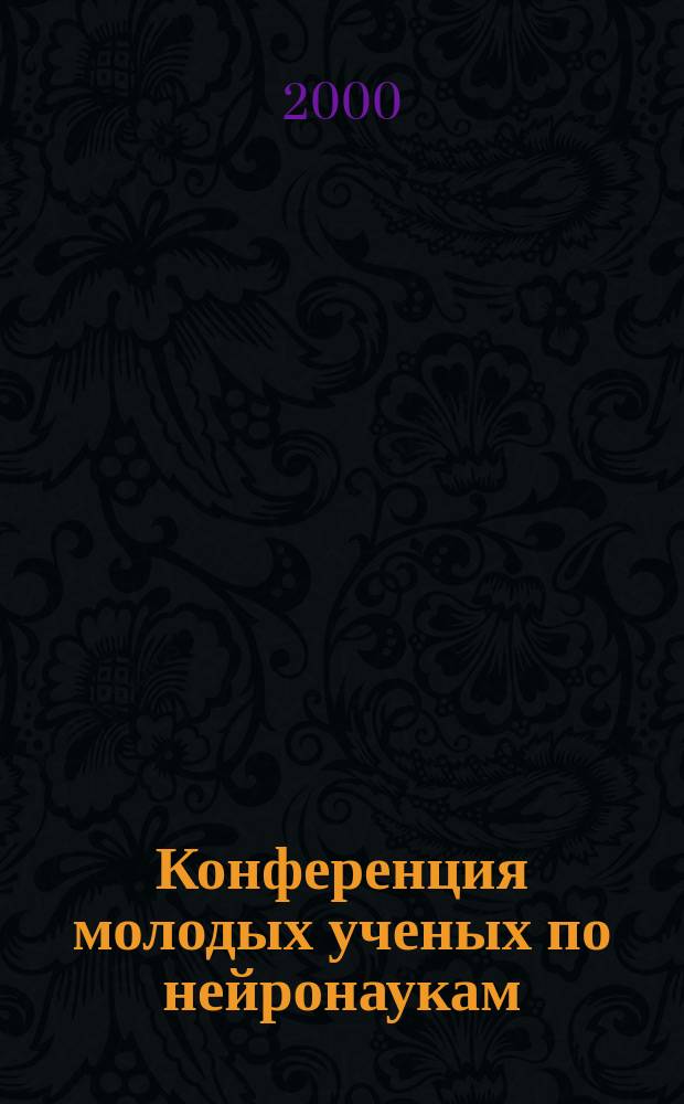 Конференция молодых ученых по нейронаукам : Тез. докл. : К 80-летию акад. РАО проф. Е. Н. Соколова