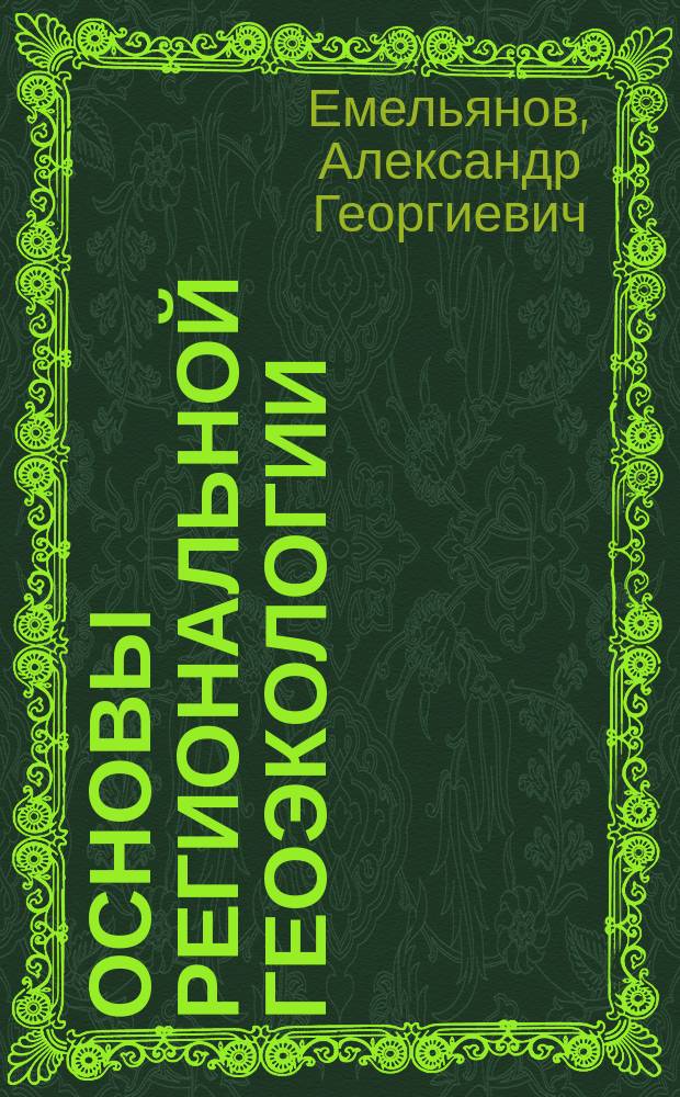 Основы региональной геоэкологии : Учеб. пособие