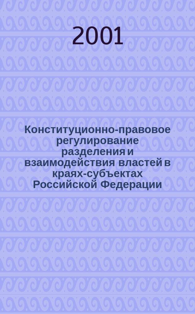 Конституционно-правовое регулирование разделения и взаимодействия властей в краях-субъектах Российской Федерации : Автореф. дис. на соиск. учен. степ. к.ю.н. : Спец. 12.00.02