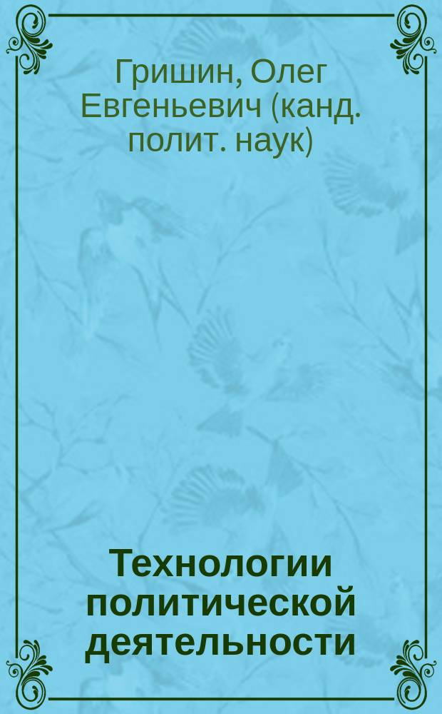 Технологии политической деятельности: сущность и потенциал применения : Автореф. дис. на соиск. учен. степ. к.полит.н. : Спец. 23.00.02