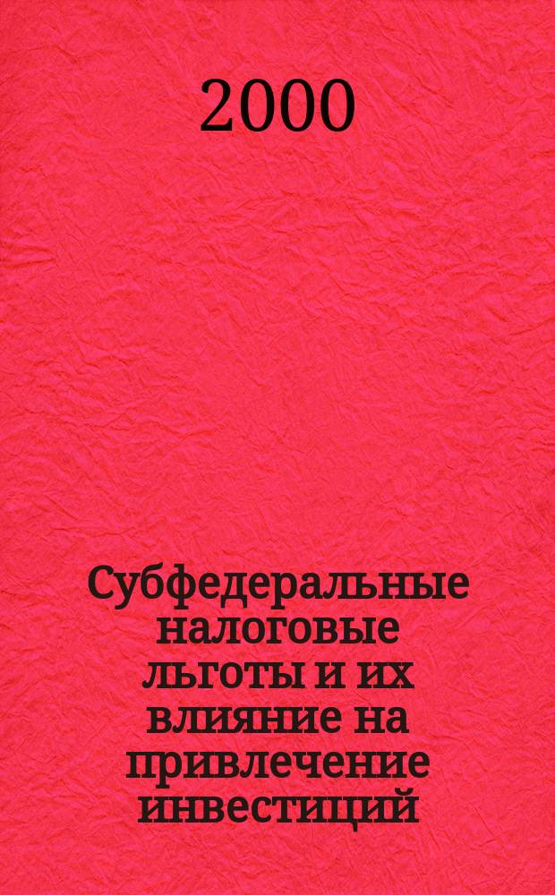 Субфедеральные налоговые льготы и их влияние на привлечение инвестиций : Эмпир. анализ : Науч. докл. N°2К/07