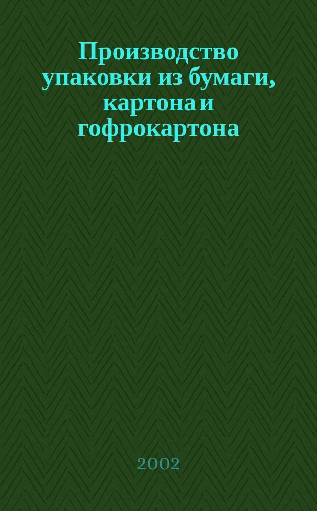 Производство упаковки из бумаги, картона и гофрокартона : Учеб. пособие