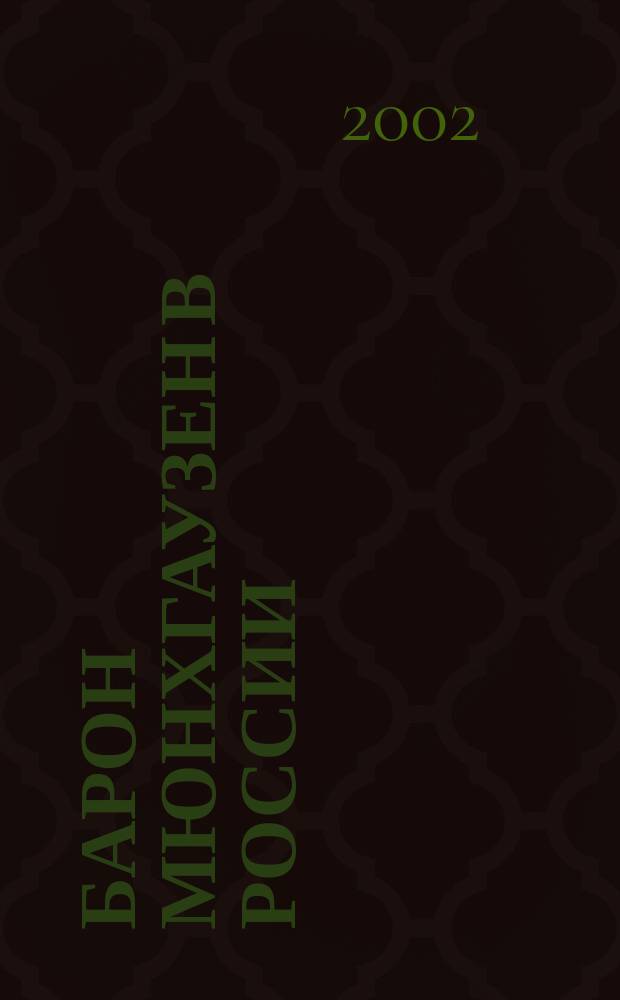 Барон Мюнхгаузен в России : Для сред. шк. возраста