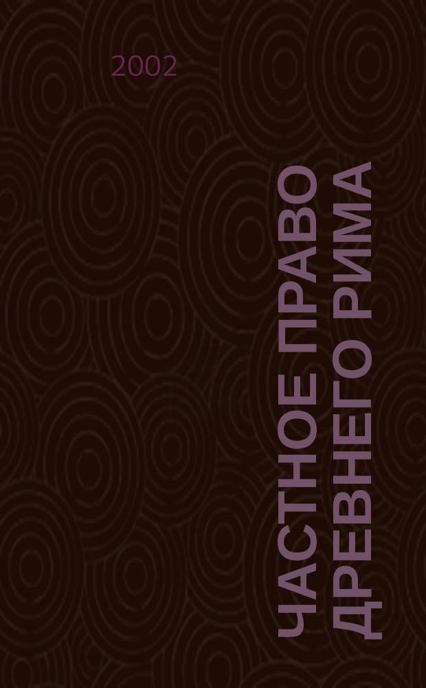 Частное право Древнего Рима : Учеб. пособие