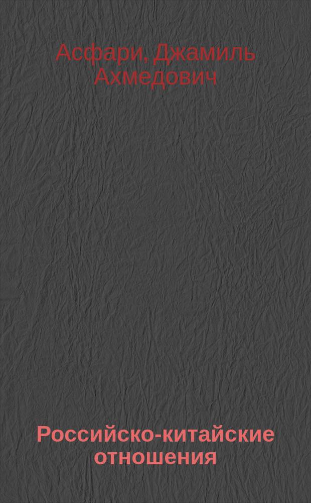 Российско-китайские отношения : проблемы и перспективы : (политологич. анализ) : Автореф. дис. на соиск. учен. степ. к.полит.н. : Спец. 23.00.04