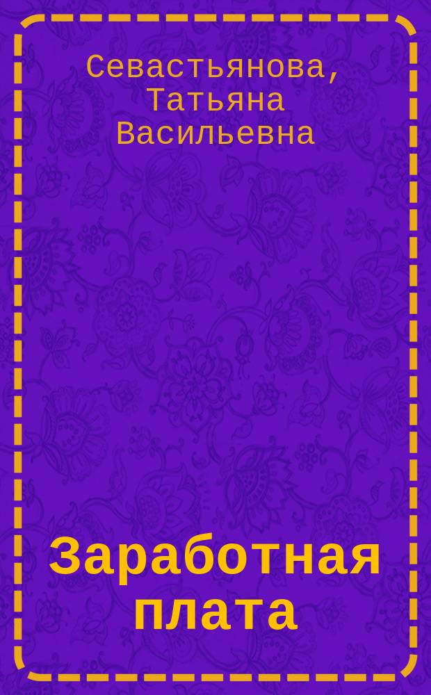 Заработная плата : бухгалтерские, налоговые и правовые вопросы