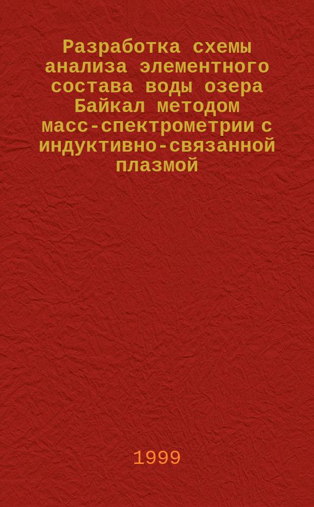 Разработка схемы анализа элементного состава воды озера Байкал методом масс-спектрометрии с индуктивно-связанной плазмой : Автореф. дис. на соиск. учен. степ. к.х.н. : Спец. 02.00.02