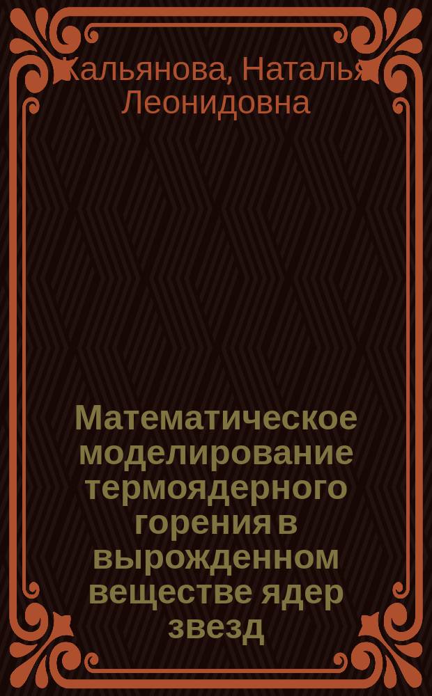 Математическое моделирование термоядерного горения в вырожденном веществе ядер звезд : Автореф. дис. на соиск. учен. степ. к.ф.-м.н. : Спец. 05.13.16