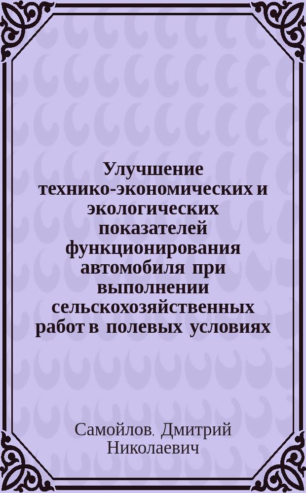 Улучшение технико-экономических и экологических показателей функционирования автомобиля при выполнении сельскохозяйственных работ в полевых условиях : Автореф. дис. на соиск. учен. степ. к.т.н. : Спец. 05.20.01