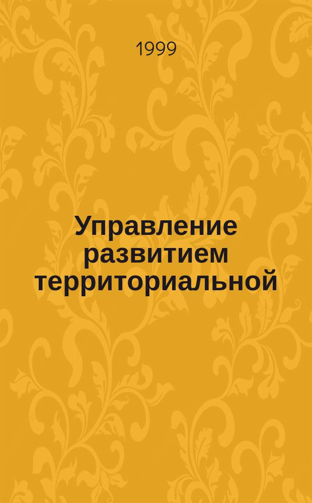 Управление развитием территориальной (улусной) образовательной системы в условиях Республики Саха (Якутия) : Автореф. дис. на соиск. учен. степ. к.п.н. : Спец. 13.00.01