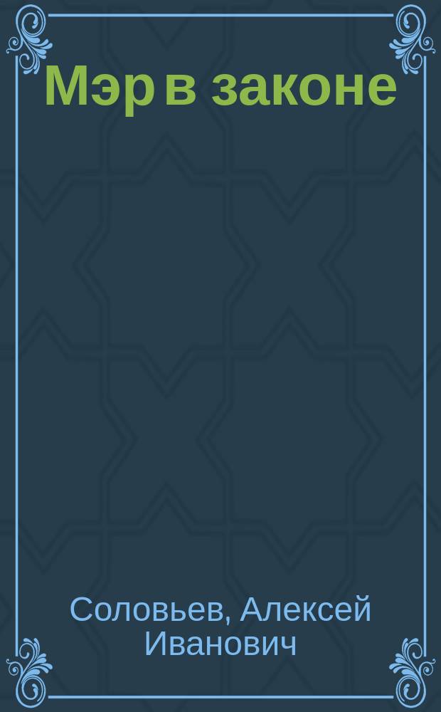 Мэр в законе : Повесть