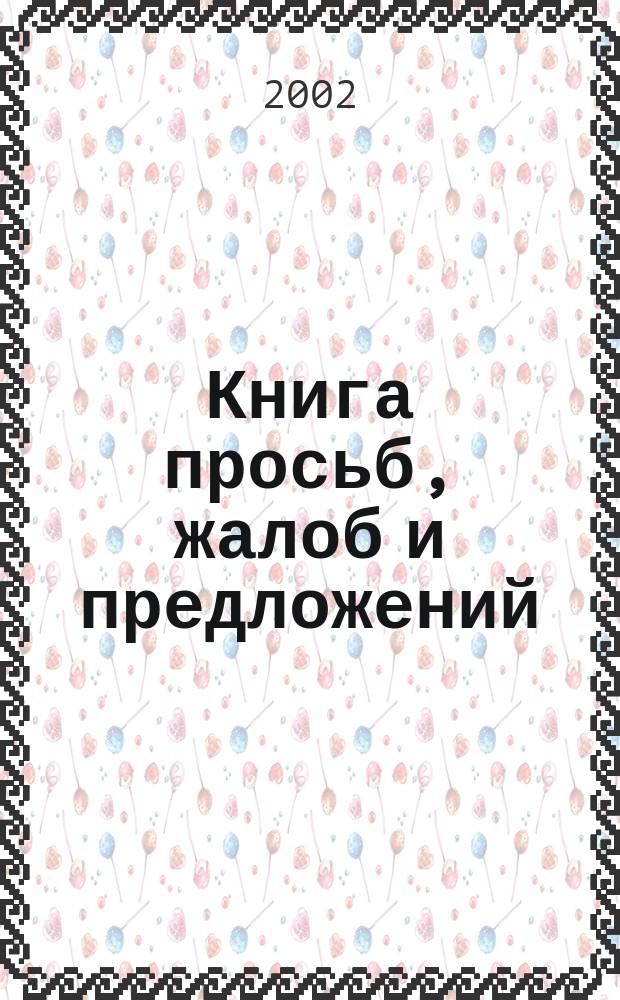 Книга просьб, жалоб и предложений : Стихи