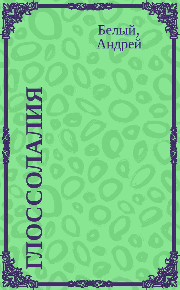 Глоссолалия : Поэма о звуке