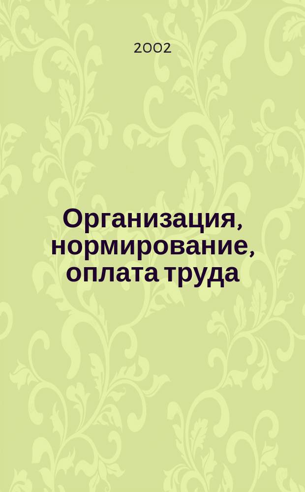 Организация, нормирование, оплата труда : Учеб. пособие