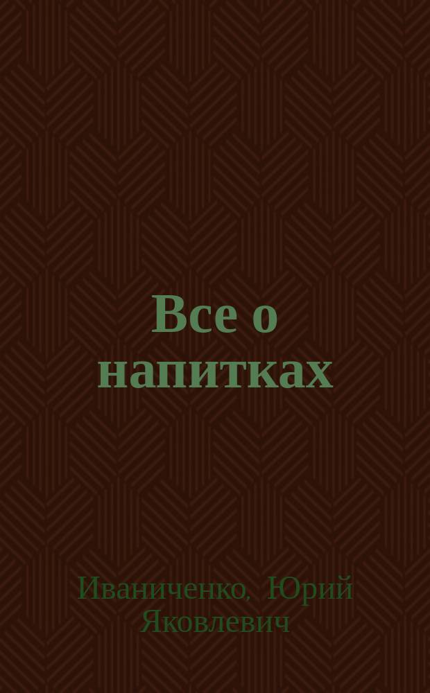 Все о напитках