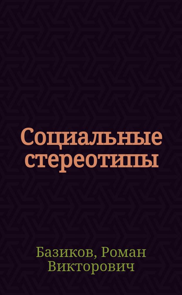 Социальные стереотипы : Автореф. дис. на соиск. учен. степ. к.филос.н. : Спец. 09.00.11