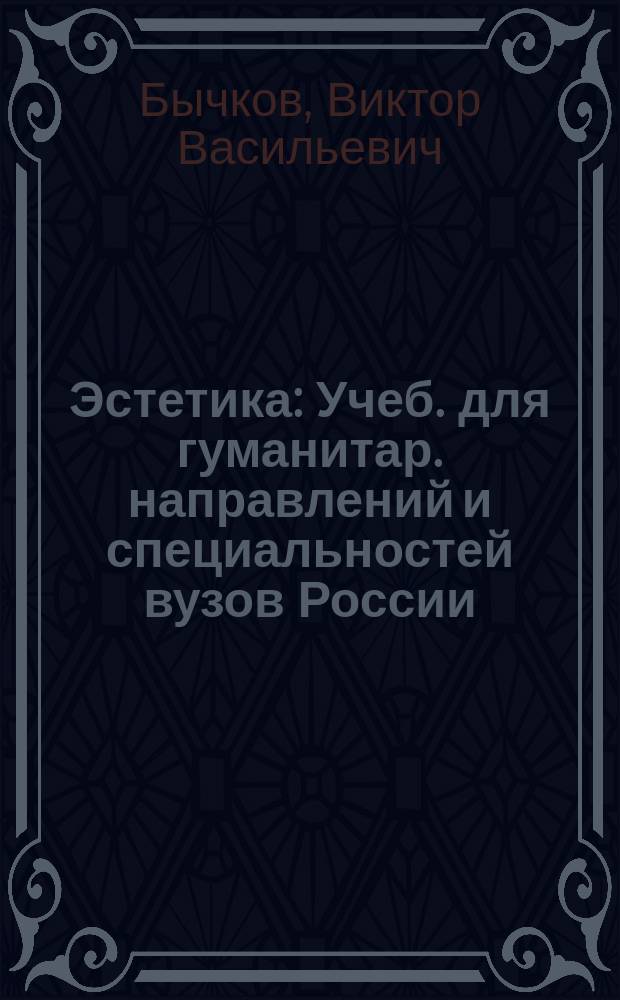 Эстетика : Учеб. для гуманитар. направлений и специальностей вузов России