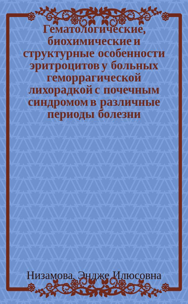 Гематологические, биохимические и структурные особенности эритроцитов у больных геморрагической лихорадкой с почечным синдромом в различные периоды болезни : Автореф. дис. на соиск. учен. степ. к.м.н. : Спец. 14.00.29; Спец. 13.00.04