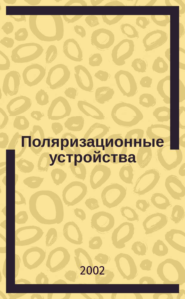 Поляризационные устройства : Учеб. пособие по курсу "Поляризационные устройства" для студентов, обучающихся по спец. "Оптико-электрон. устройства и системы"