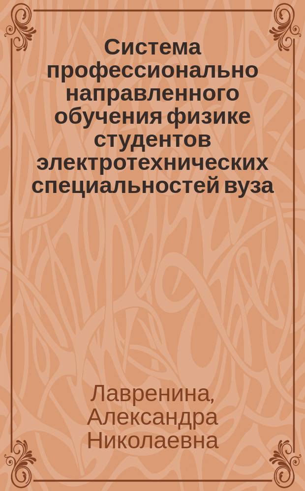 Система профессионально направленного обучения физике студентов электротехнических специальностей вуза : Автореф. дис. на соиск. учен. степ. к.п.н. : Спец. 13.00.08