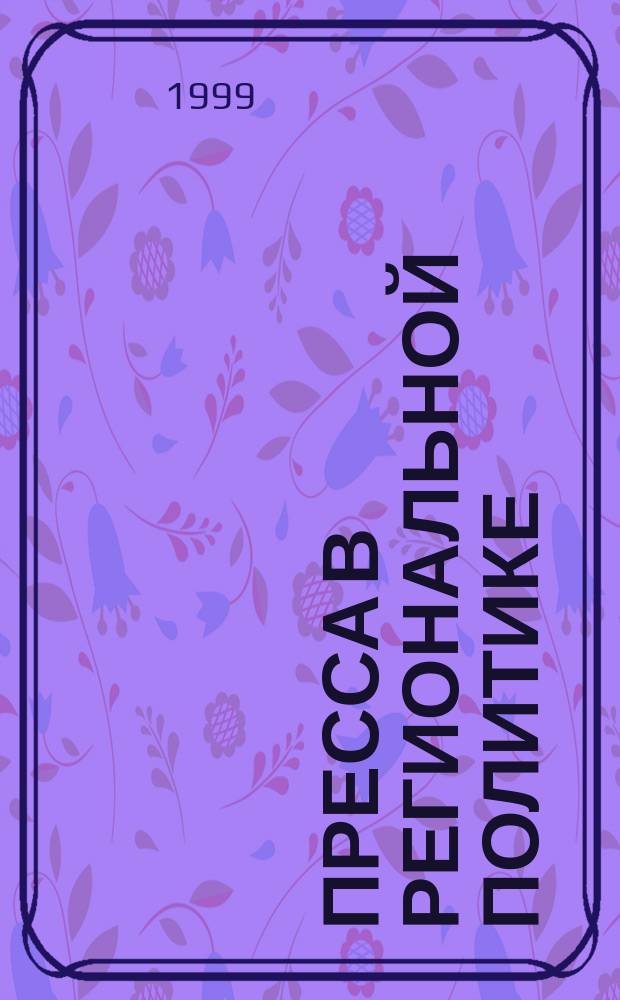 Пресса в региональной политике : Автореф. дис. на соиск. учен. степ. к.полит.н. : Спец. 23.00.02
