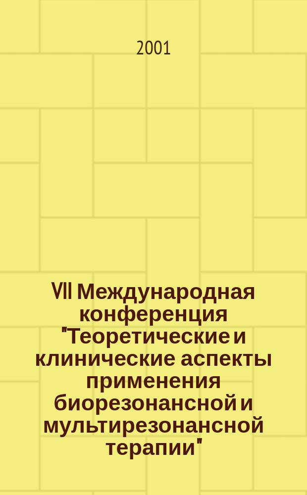 VII Международная конференция "Теоретические и клинические аспекты применения биорезонансной и мультирезонансной терапии". Ч. 1