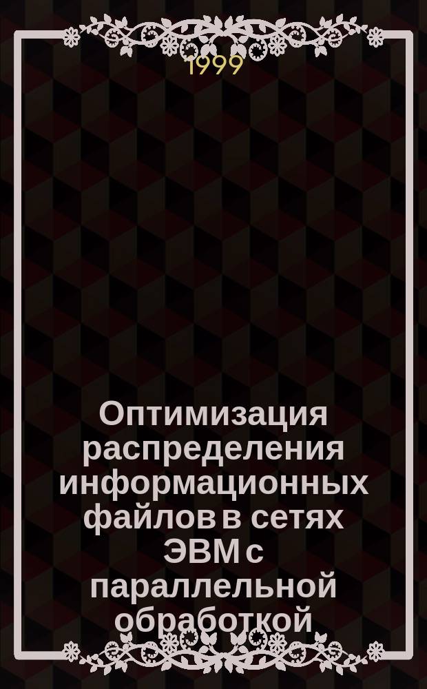 Оптимизация распределения информационных файлов в сетях ЭВМ с параллельной обработкой : Автореф. дис. на соиск. учен. степ. к.т.н. : Спец. 05.13.14