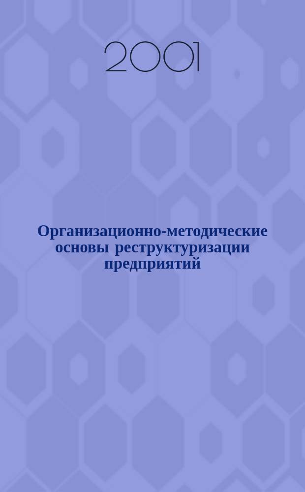 Организационно-методические основы реструктуризации предприятий : Автореф. дис. на соиск. учен. степ. к.э.н. : Спец. 08.00.05