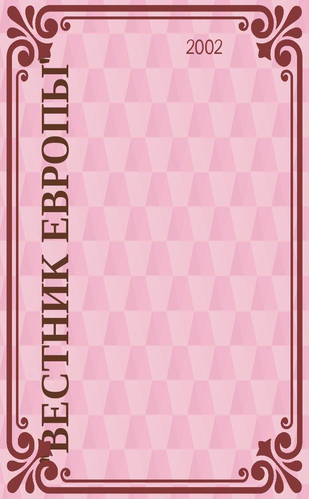 "Вестник Европы" : Избранное. 1802-1881