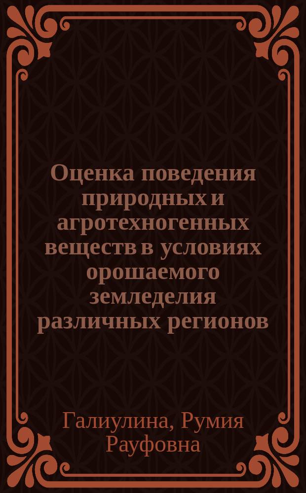 Оценка поведения природных и агротехногенных веществ в условиях орошаемого земледелия различных регионов : Автореф. дис. на соиск. учен. степ. к.г.н. : Спец. 25.00.36