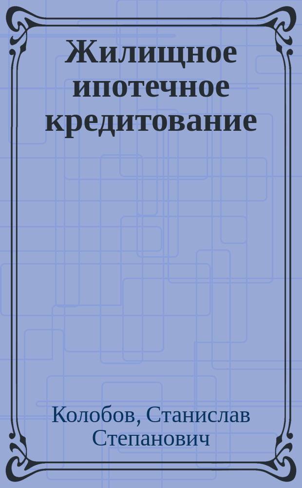 Жилищное ипотечное кредитование : Состояние и перспективы развития