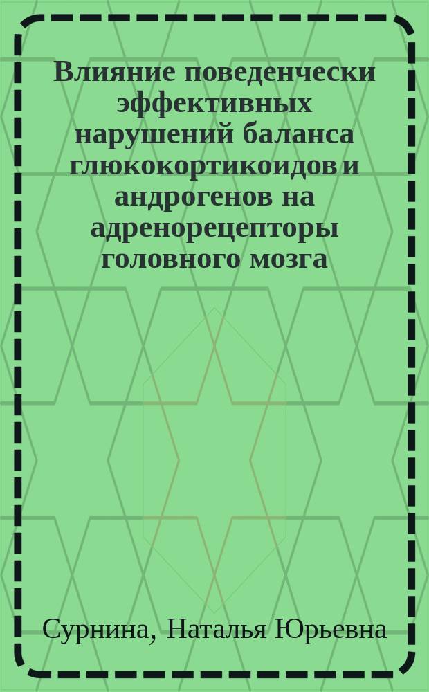 Влияние поведенчески эффективных нарушений баланса глюкокортикоидов и андрогенов на адренорецепторы головного мозга : Автореф. дис. на соиск. учен. степ. к.б.н. : Спец. 03.00.13