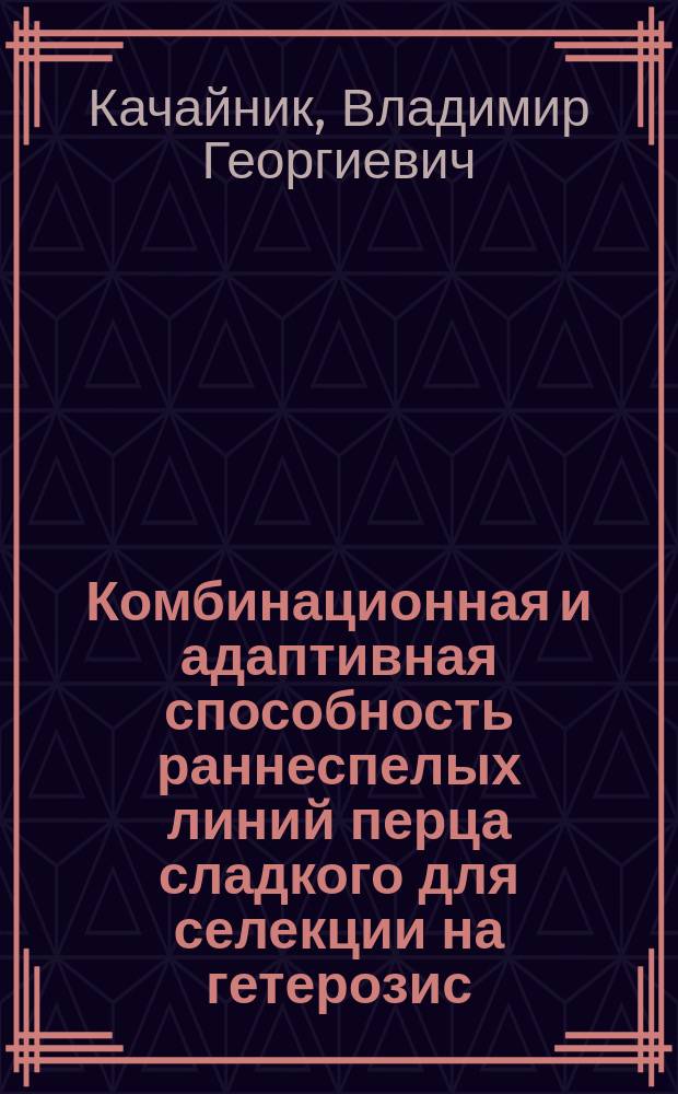 Комбинационная и адаптивная способность раннеспелых линий перца сладкого для селекции на гетерозис : Автореф. дис. на соиск. учен. степ. к.с.-х.н. : Спец. 06.01.05