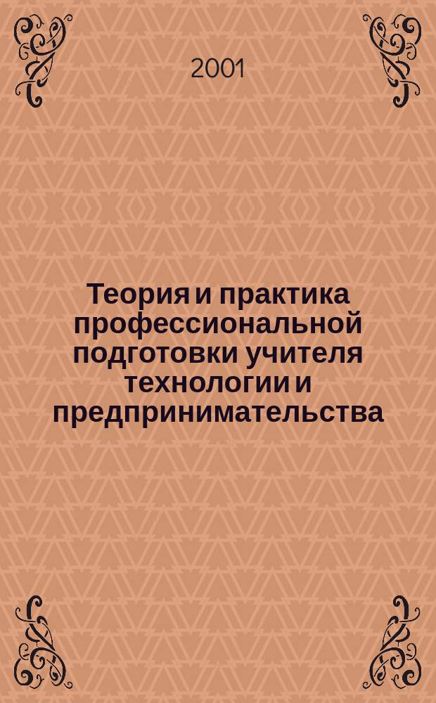 Теория и практика профессиональной подготовки учителя технологии и предпринимательства