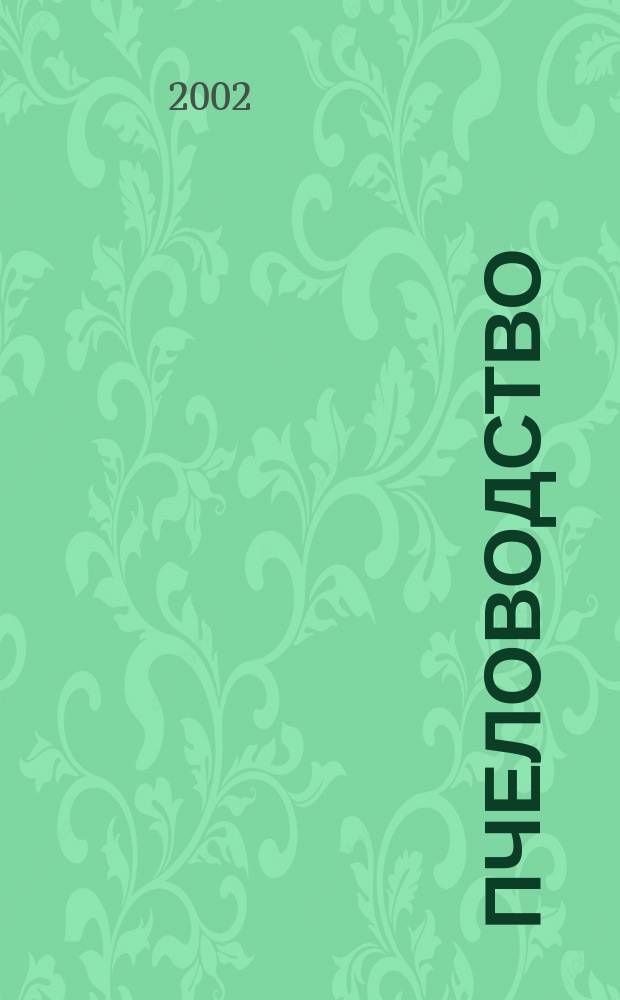 Пчеловодство : Разведение и уход : Практ. рук