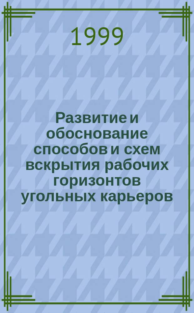 Развитие и обоснование способов и схем вскрытия рабочих горизонтов угольных карьеров : Автореф. дис. на соиск. учен. степ. д.т.н. : Спец. 05.15.03