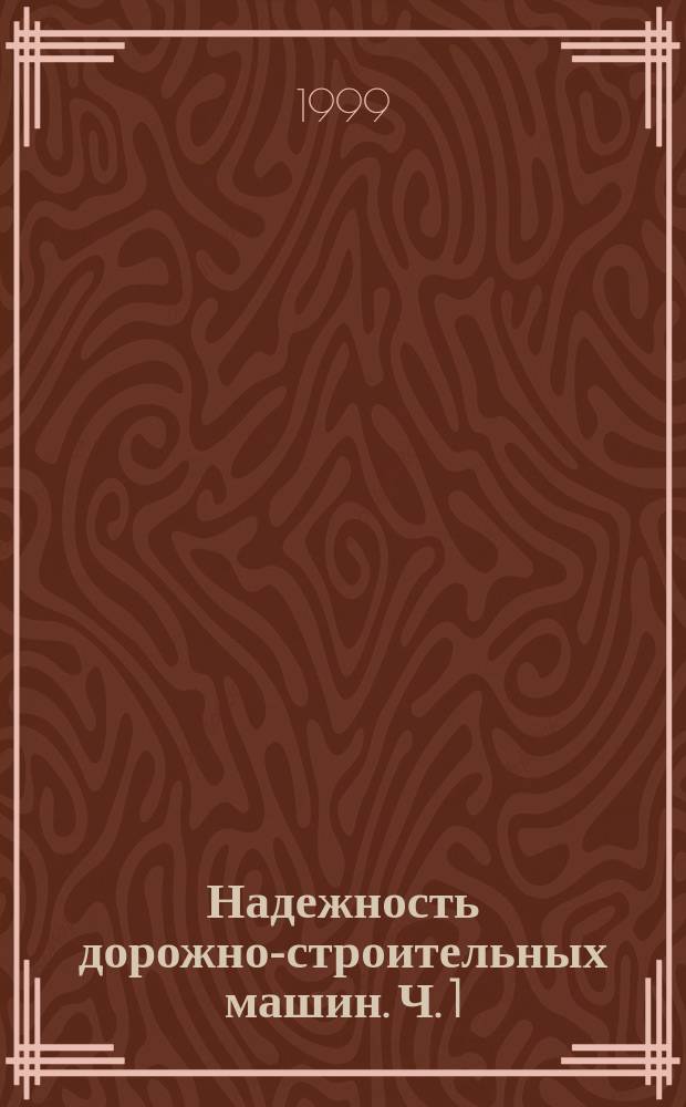 Надежность дорожно-строительных машин. Ч. 1