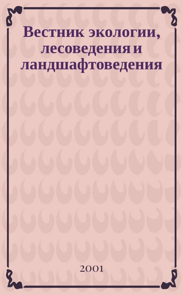 Вестник экологии, лесоведения и ландшафтоведения : [Сб. ст.]. Вып. 2 : Вып. 2