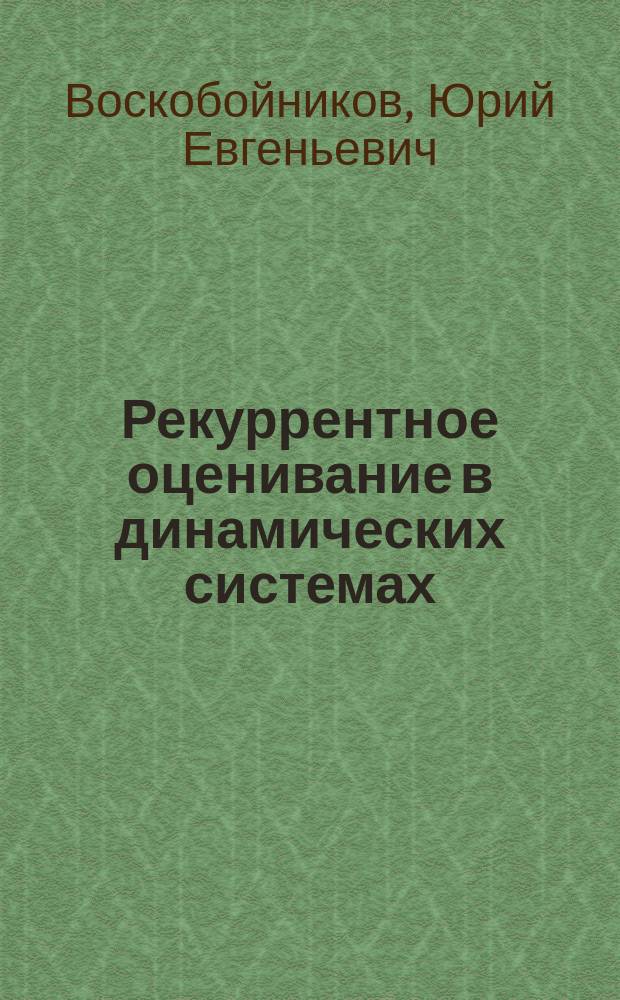 Рекуррентное оценивание в динамических системах : Учеб. пособие