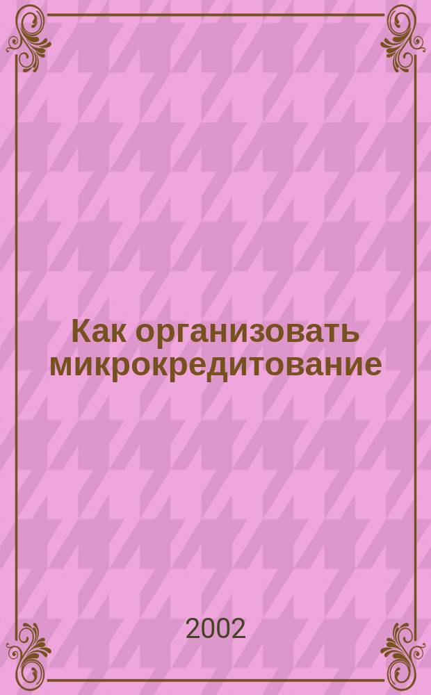 Как организовать микрокредитование