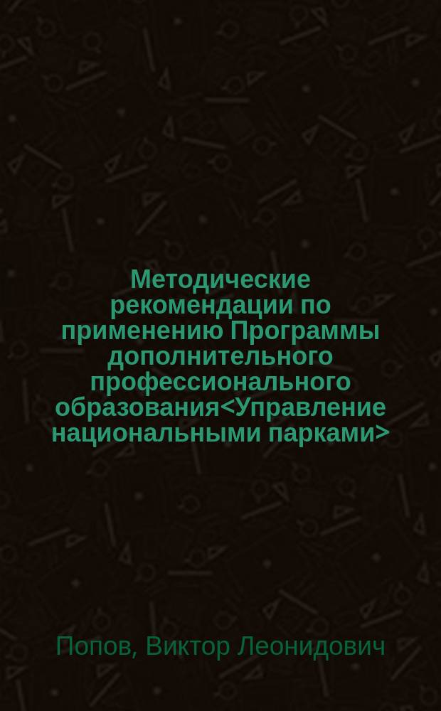 Методические рекомендации по применению Программы дополнительного профессионального образования<Управление национальными парками>