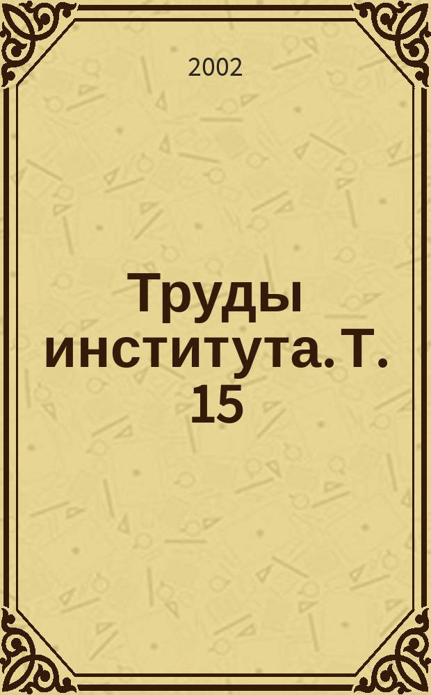 Труды института. Т. 15 : Т. 15